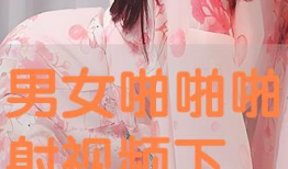 男女啪啪啪免费视频,揭秘男女啪啪啪免费视频背后的秘密